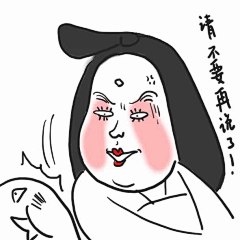 安霓霓采集到插画（娘娘表情）