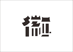 why这个昵称已经存在采集到字体设计欣赏