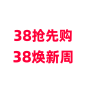 淘宝38上新季