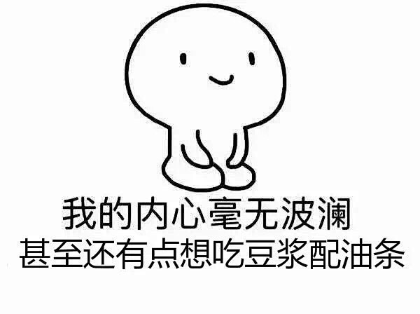 我的内心毫无波动 甚至还想吃 ​​​​