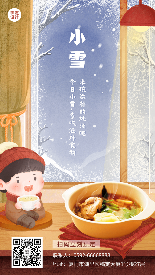 小雪节气祝福营销餐饮手机海报