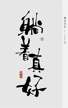 old-father采集到字体设计