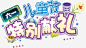 六一儿童节特别献礼字体61-觅元素51yuansu.com png设计素材 #素材#