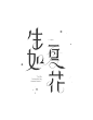 日系优美字体LOGO设计 : 来源字体设计公众号燥热的夏季里，依然不变的是热死人的高温，那么在这个高温的天气里，设计师们怎么进行设计更清爽