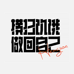 驭冰采集到字体设计&logo