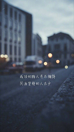 春花落尽·不曾回头采集到文翔字逸