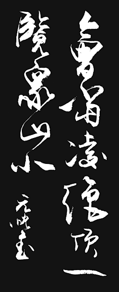 C花大盗采集到字画