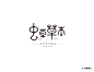 草芝能-虫草草本饮品|品牌标志logo设计|中国竹乡安吉|杭州包装设计有限公司