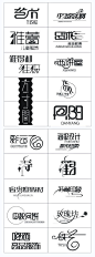 中文字体设计#中文字体设计# #字体#@北坤人素材