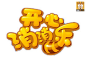 中文游戏logo 赏析~_97UI_优界网