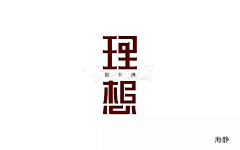 小倩_hong采集到字体