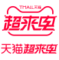 2021天猫超来电logo透明底png超来电