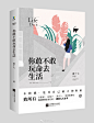 ABOOK七子 / 《你敢不敢玩命去生活》/ 书封设计 / 飞机稿