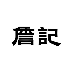 元气少女想太多采集到平面类——字体设计