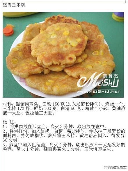 熏肉玉米饼