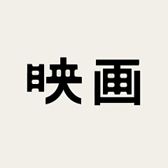 剑豪©采集到字体