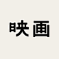 ◉◉【微信公众号：xinwei-1991】整理分享 @辛未设计  ⇦了解更多。字体设计 (920).jpg