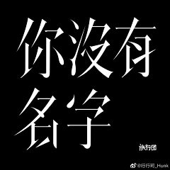 咚咚咚Do0ng采集到字体