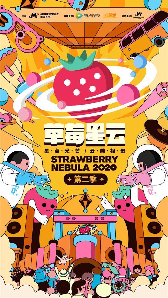 草莓音乐节-2020-草莓星云