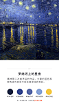 【梵高最经典9幅画作中的配色】百余名油画家基于梵高作品创作出56800幅油画，然后合成出电影《至爱梵高·星空之谜》，这些来自15个国家的画家基于梵高的画作的配色、场景、人物以及他800多封邮件，还原出这位传奇画家的一生。温柔的梵高，痛苦的梵高，这些浓郁的色彩里，我们得以窥见他的生命。 ​​​​...展开全文c