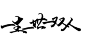 【自制素材】古风排字素材 = 与君一醉一陶然_橡皮章吧_百度贴吧