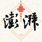 澎湃新闻 2017春节 【图标 APP LOGO ICON】@ANNRAY!