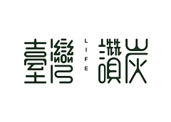 ☆张小颠儿★采集到❤那些【字体设计】