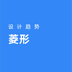 SAKiRr（设计）采集到设计趋势/菱形