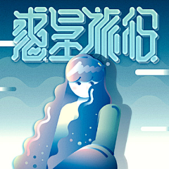 挪动蜗牛采集到Font design