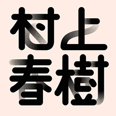 杂货铺子采集到Font