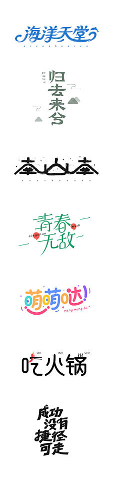 南方小子采集到字体素材