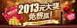 网易彩票免费送2013元大奖!