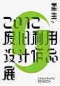 中文海报&排版设计 : 中文汉字海报排版设计参考