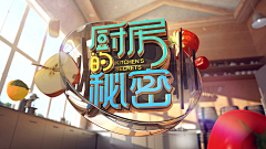 夏天Fanny采集到综艺节目logo