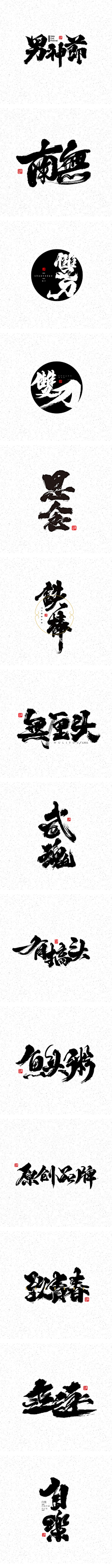 小亖bay采集到字体