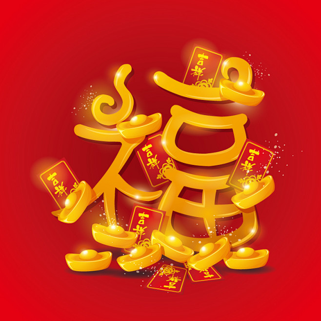 金色发光福字矢量素材 - 素材中国16素...