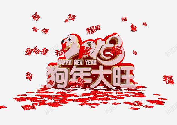 2018狗年正面立体字 免费下载 页面网...