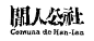 閒人公社 Comuna De Han-Ian : 閒人公社 Comuna de Han-Ian｜2014