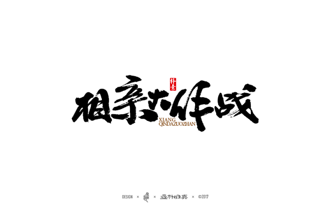 相亲大作战.png