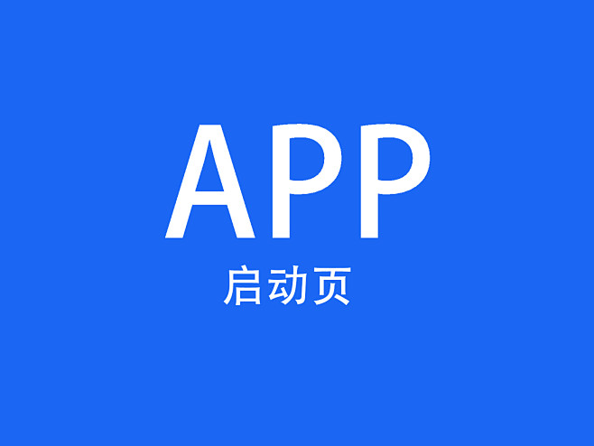 app-启动