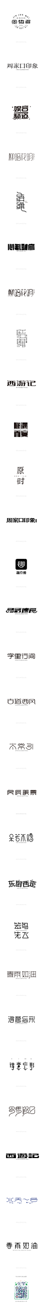 2015年-张家佳特战班作品-字体传奇网-中国首个字体品牌设计师交流网