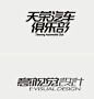 李林，字体设计40例（黑白稿） - 字体设计 - 顶尖设计-中国顶尖创意门户网站