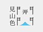 Logotype字体演变设计-中国台湾王志弘设计师作品---酷图编号1065116