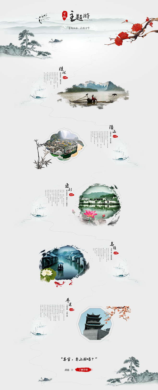 中国风旅游专题页面