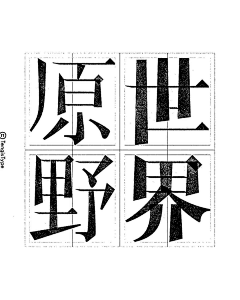 我与失落采集到字体