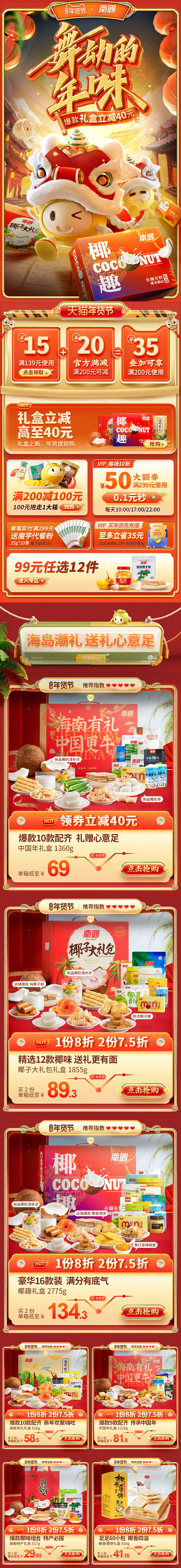 南国食品旗舰店年货节