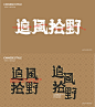 IIlustration key visual kv 中国风   主视觉 字体设计 平面设计 插画 海报设计