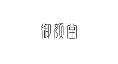 -采花小道-采集到字体