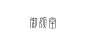 06期-精美中文商业字体设计推荐