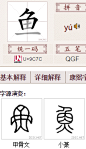 鱼的异体字|鱼的字形|鱼的字源|汉典“鱼”字的字形字形